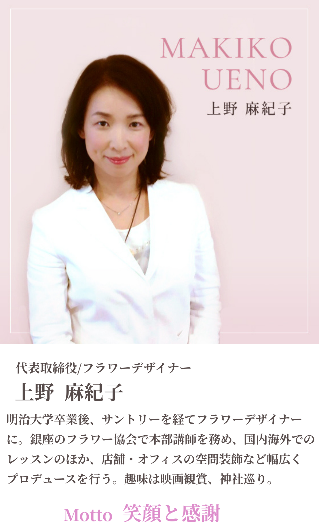 代表 上野麻紀子
