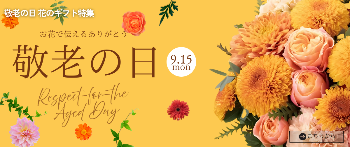 敬老の日 9月15日