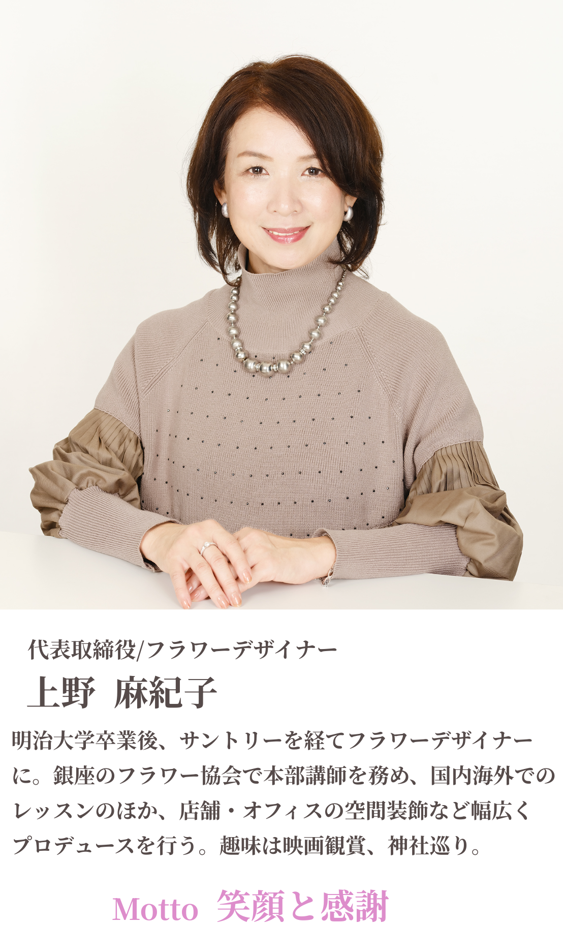 代表 上野麻紀子
